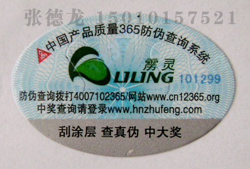数码防伪标签
