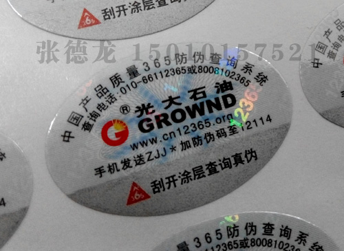 12365专版激光膜防伪标签
