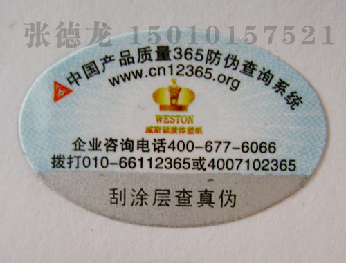 艾利纸不干胶防伪标签