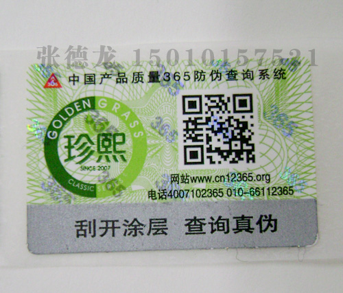 二维码防伪标签