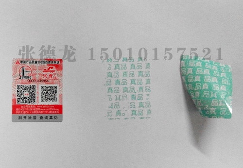 防揭防伪标签