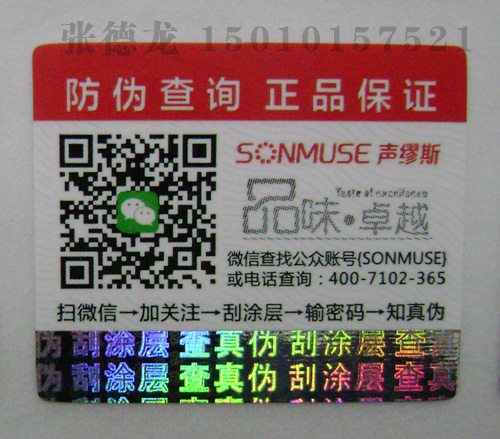 微信防伪标签