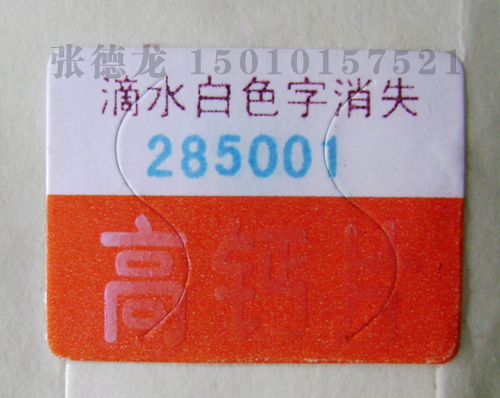 滴水消失防伪标签
