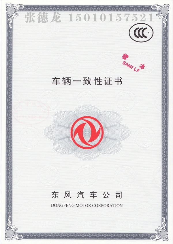 车辆一致性证书